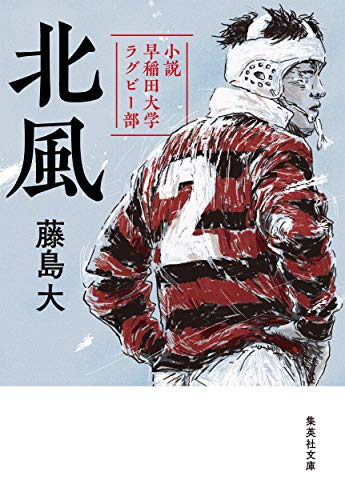 北風 小説 早稲田大学ラグビー部 (集英社文庫)