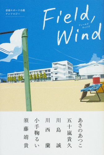 Field,wind: 青春スポ-ツ小説アンソロジ-