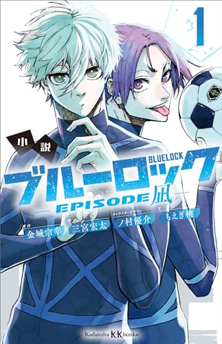 小説 ブルーロック－ＥＰＩＳＯＤＥ 凪－ １ (講談社ＫＫ文庫)