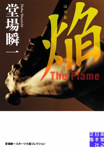 焔 The Flame 堂場瞬一スポーツ小説コレクション (実業之日本社文庫)