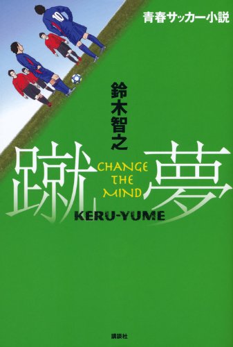 青春サッカー小説 蹴夢[KERU-YUME] CHANGE THE MIND