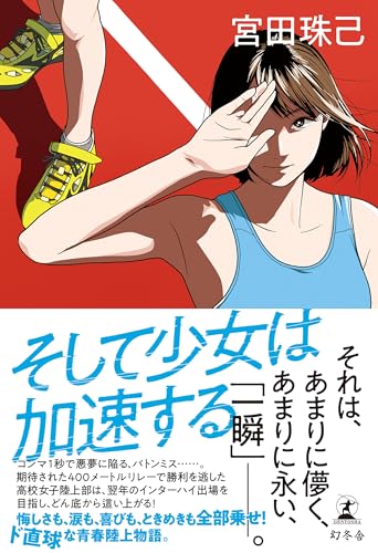 そして少女は加速する