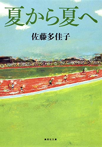 夏から夏へ (集英社文庫)