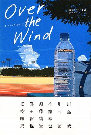 Over the wind: 青春スポ-ツ小説アンソロジ-
