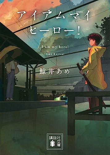 アイアムマイヒーロー! (講談社文庫 く 80-2)
