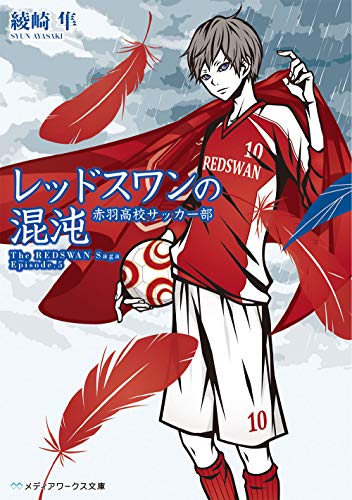 レッドスワンの混沌 赤羽高校サッカー部 (メディアワークス文庫)