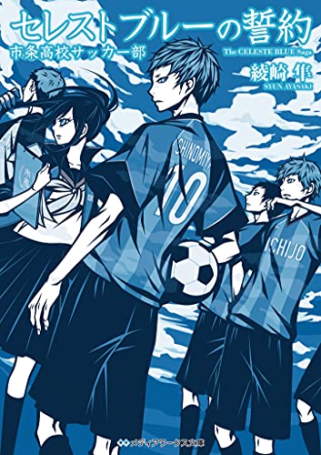 セレストブルーの誓約 市条高校サッカー部 (メディアワークス文庫)