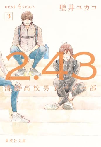 2.43 清陰高校男子バレー部 next 4years 3 (集英社文庫)