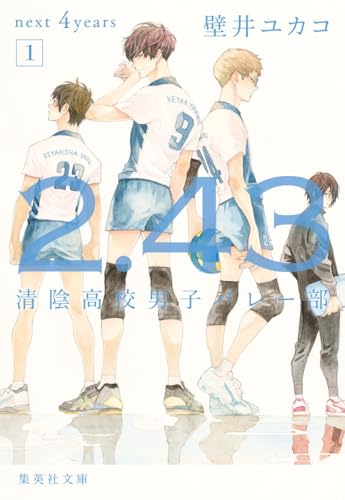 2.43 清陰高校男子バレー部 next 4years 1 (集英社文庫)
