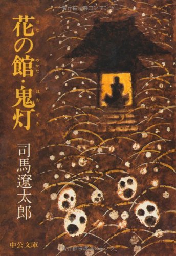 花の館 (文庫) / 司馬遼太郎 (著)＋［販売店ノベルティー］1994年10月18日発売 時代小説 文庫 歴史小説