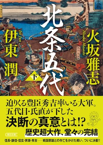 北条五代 (下) (朝日文庫)