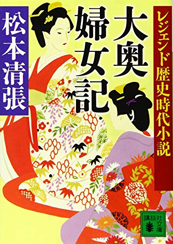 レジェンド歴史時代小説 大奥婦女記 (講談社文庫 ま 1-55 レジェンド歴史時代小説)