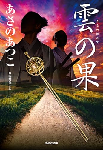 雲の果 (光文社文庫 あ 46-11 光文社時代小説文庫)