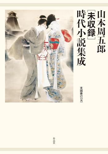 山本周五郎［未収録］時代小説集成