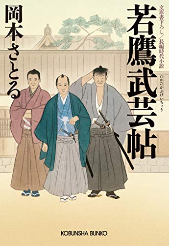 若鷹武芸帖 (光文社文庫)