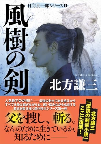 風樹の剣 ＜新装版＞日向景一郎シリーズ（１） (双葉文庫 き 08-02)