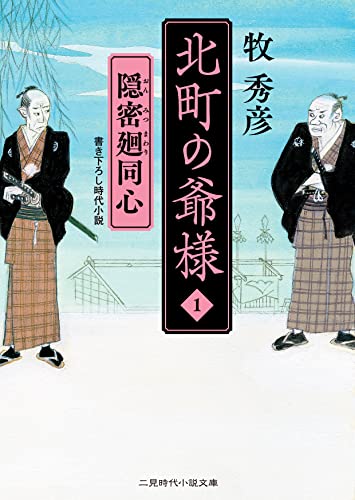 北町の爺様1 隠密廻同心 (二見時代小説文庫 ま 2-25)