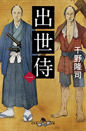 出世侍（一） (幻冬舎時代小説文庫)