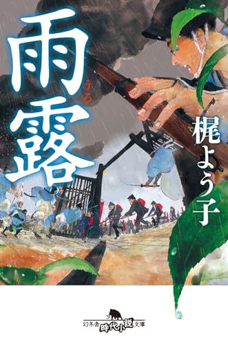 雨露 (幻冬舎時代小説文庫 か 50-2)
