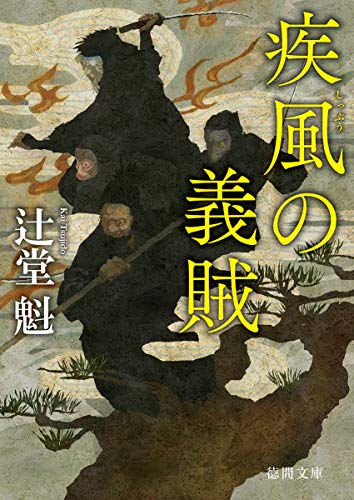 疾風の義賊: 〈新装版〉 (徳間文庫 つ 14-8 徳間時代小説文庫)