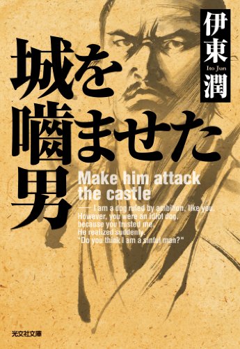 城を噛ませた男 (光文社文庫)