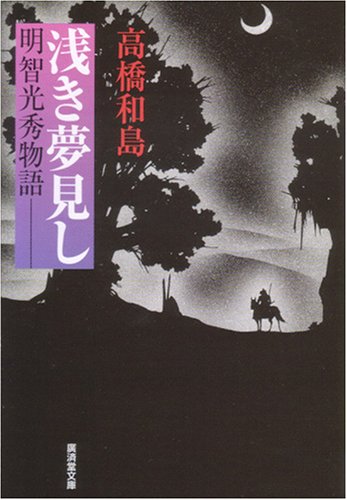 明智光秀物語 浅き夢見し