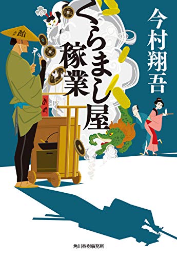 くらまし屋稼業 (時代小説文庫)