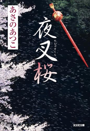夜叉桜 (光文社文庫 あ 46-2)