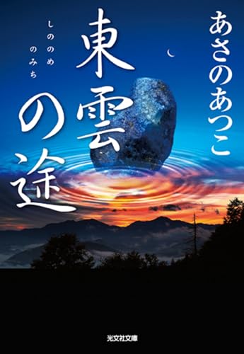 東雲の途 (光文社文庫 あ 46-5 光文社時代小説文庫)