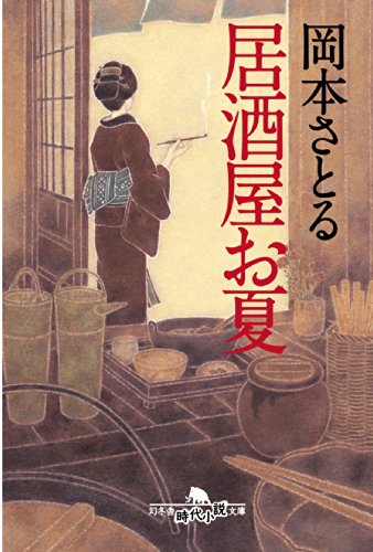 居酒屋お夏 ((幻冬舎時代小説文庫))