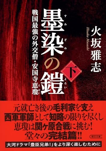 墨染の鎧 下 戦国最強の外交僧・安国寺恵瓊 (朝日文庫)