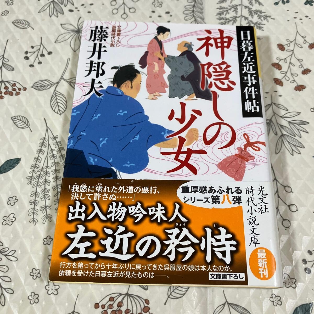 神隠しの少女 文庫書下ろし／長編時代小説 日暮左近事件帖 （光文社文庫 ふ２０－３４ 光文社時代小説文庫） 藤井邦夫／著