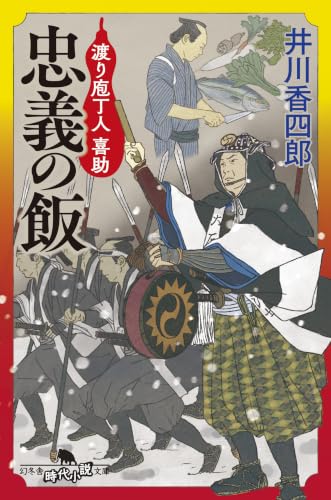 忠義の飯 渡り庖丁人 喜助 (幻冬舎時代小説文庫)