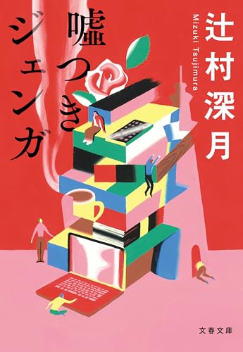 噓つきジェンガ (文春文庫)