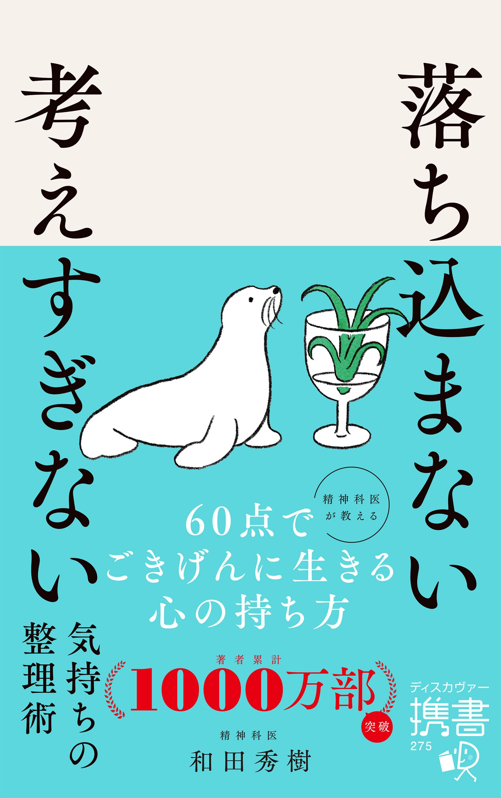 落ち込まない 考えすぎない気持ちの整理術 (ディスカヴァー携書)