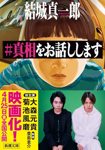 ＃真相をお話しします (新潮文庫 ゆ 16-3)
