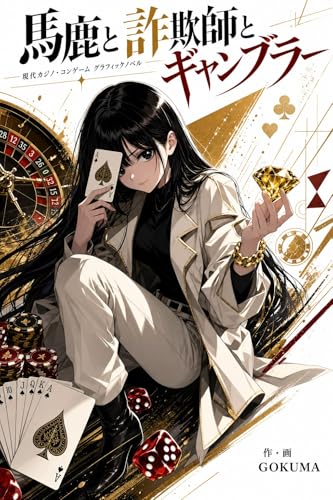 馬鹿と詐欺師とギャンブラー