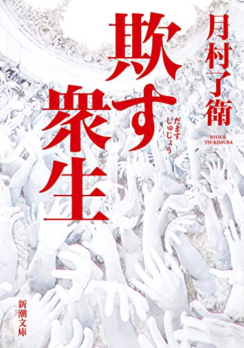 欺す衆生 (新潮文庫)