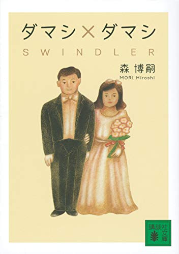 ダマシ×ダマシ SWINDLER (講談社文庫 も 28-75)