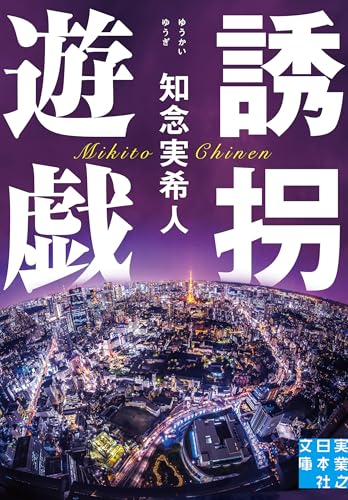 誘拐遊戯 (実業之日本社文庫)