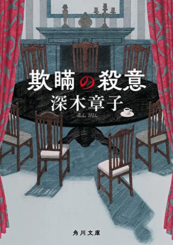 欺瞞の殺意 (角川文庫)