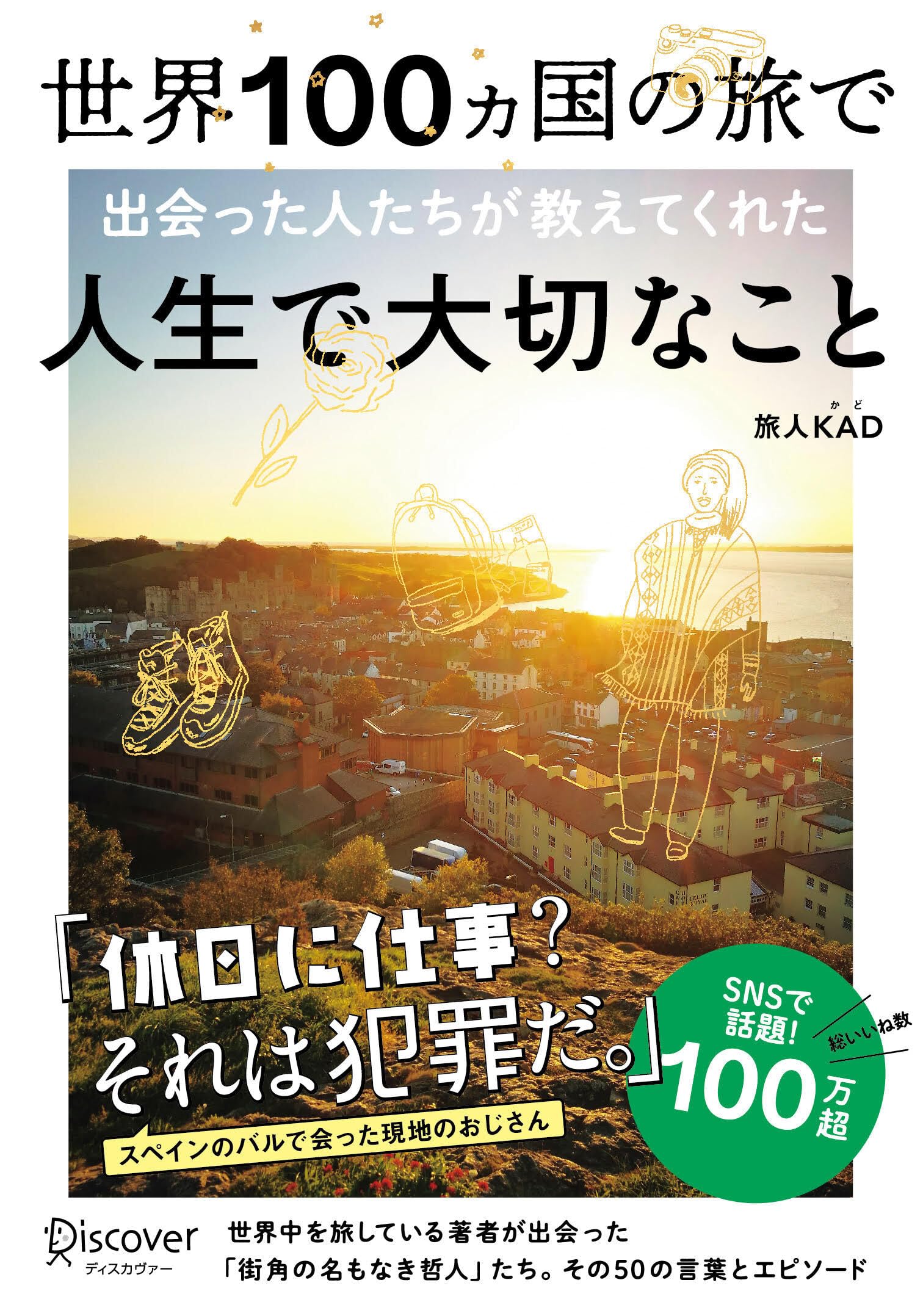 世界100ヵ国の旅で出会った人たちが教えてくれた 人生で大切なこと