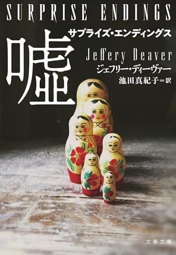サプライズ・エンディングス 嘘 (文春文庫)