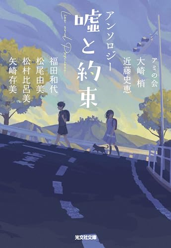 アンソロジー 嘘と約束 (光文社文庫 あ 61-2)