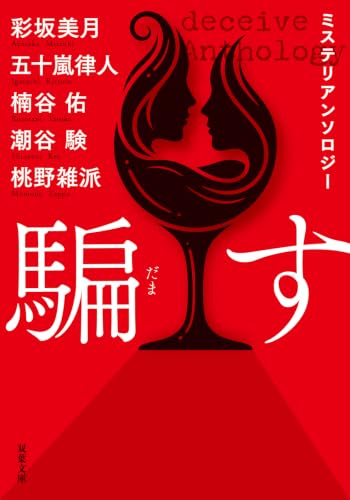 騙す(仮) ミステリアンソロジー (双葉文庫)