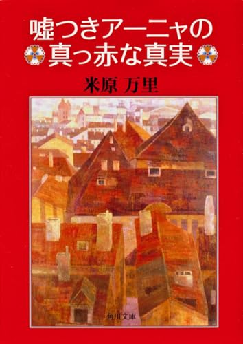 嘘つきアーニャの真っ赤な真実 (角川文庫)
