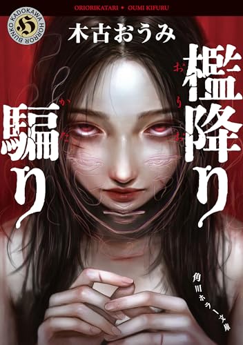 檻降り騙り (角川ホラー文庫)