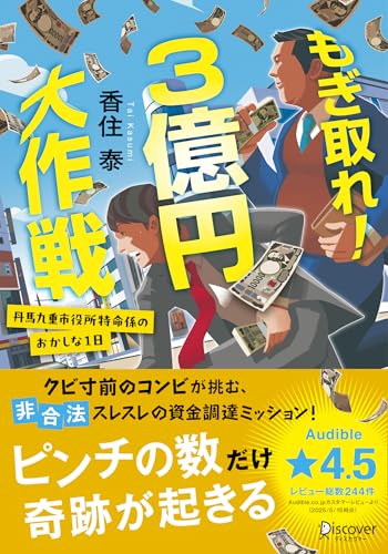 もぎ取れ！３億円大作戦 丹馬九重市役所特命係のおかしな１日 (ディスカヴァー文庫)