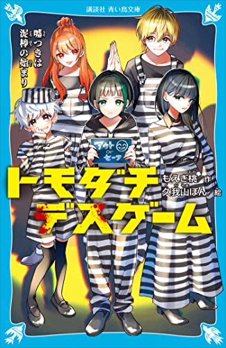 トモダチデスゲーム 嘘つきは泥棒の始まり (講談社青い鳥文庫)