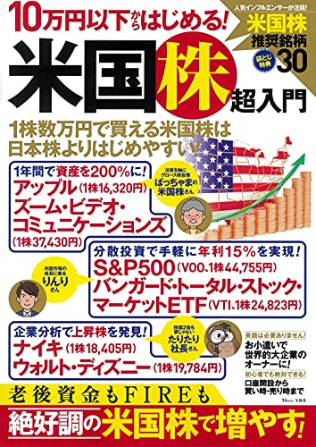 10万円以下からはじめる! 米国株超入門 (TJMOOK)